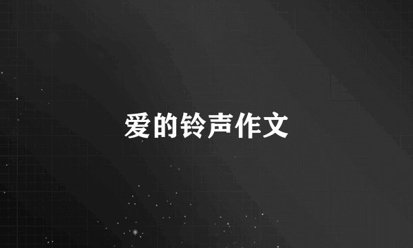 爱的铃声作文