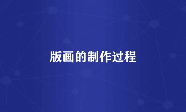 版画的制作过程