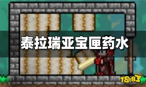泰拉瑞亚宝匣药水怎么获得 宝匣药水获取方法