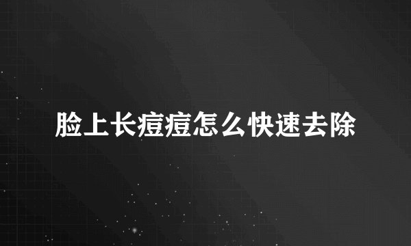 脸上长痘痘怎么快速去除