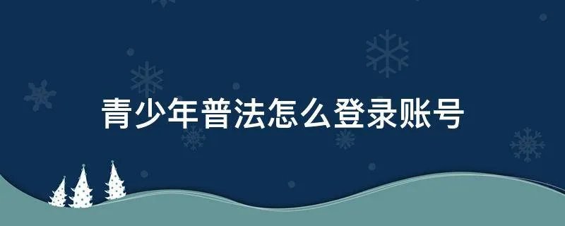 青少年普法怎么登录账号