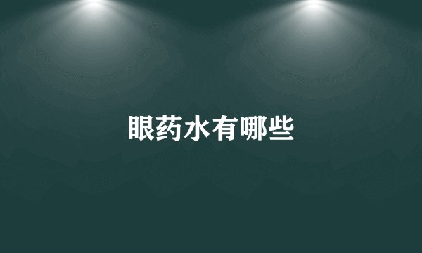 眼药水有哪些