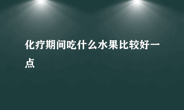 化疗期间吃什么水果比较好一点