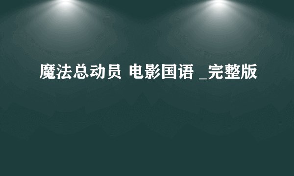 魔法总动员 电影国语 _完整版