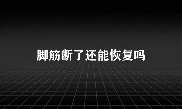 脚筋断了还能恢复吗