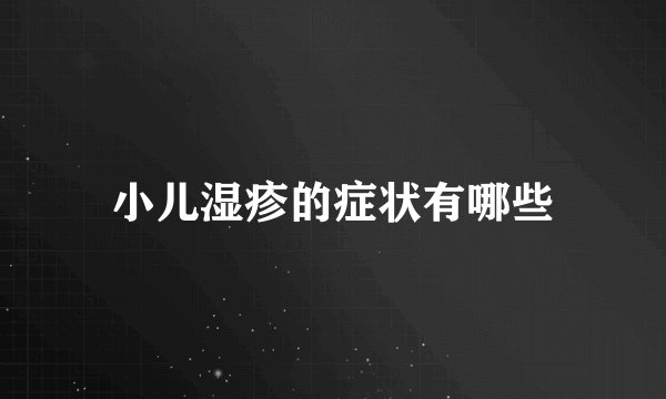 小儿湿疹的症状有哪些