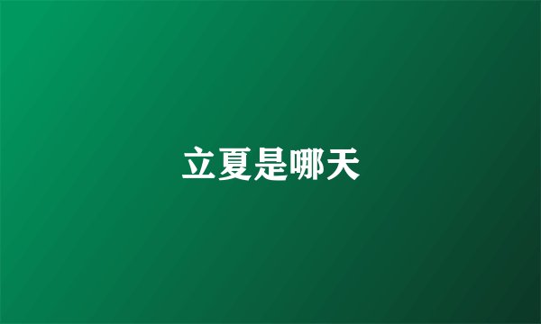 立夏是哪天