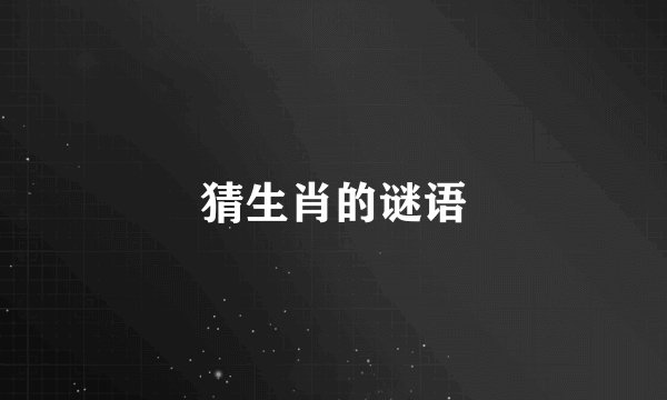猜生肖的谜语