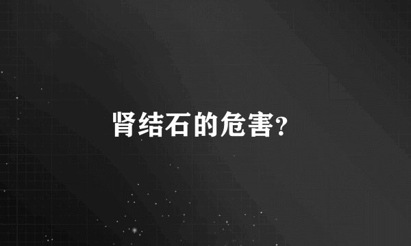 肾结石的危害？