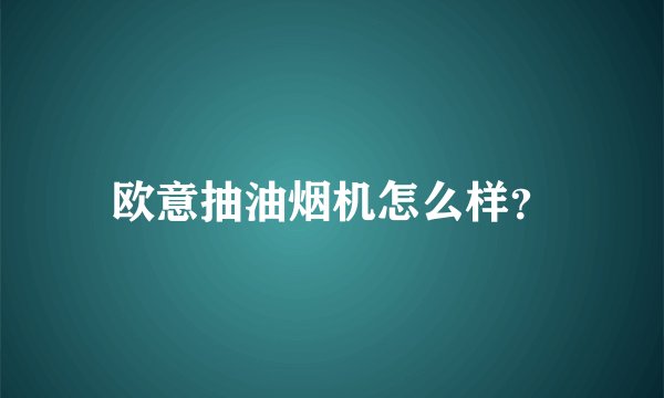 欧意抽油烟机怎么样？