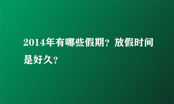 2014年有哪些假期?放假时间是好久?