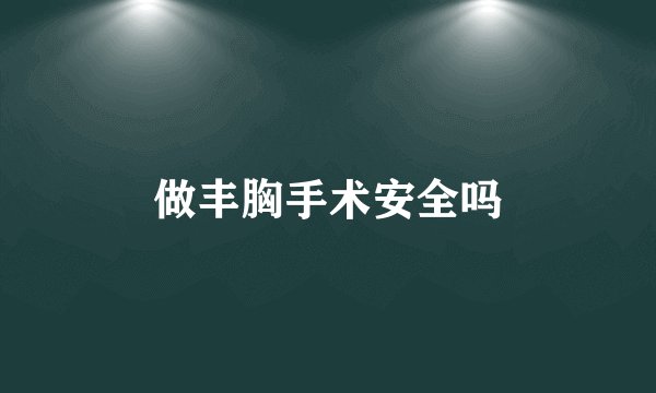 做丰胸手术安全吗