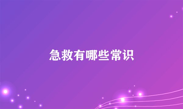 急救有哪些常识