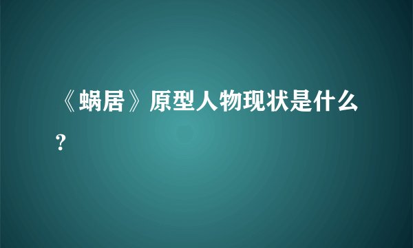 《蜗居》原型人物现状是什么?