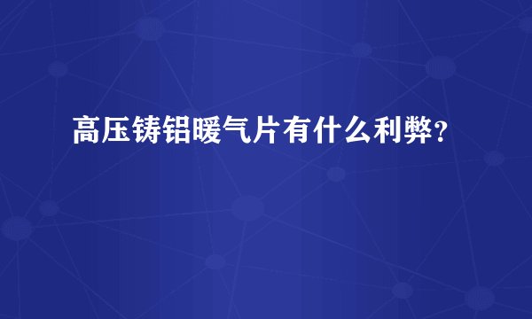 高压铸铝暖气片有什么利弊?