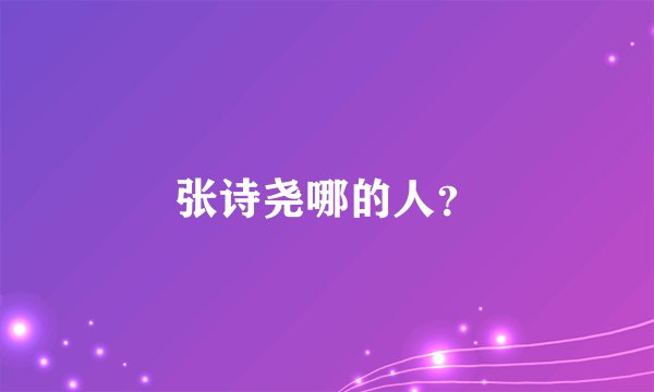 张诗尧哪的人？
