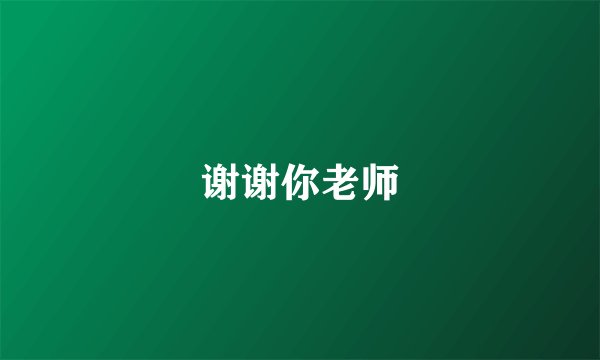 谢谢你老师