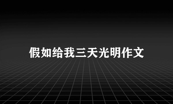 假如给我三天光明作文