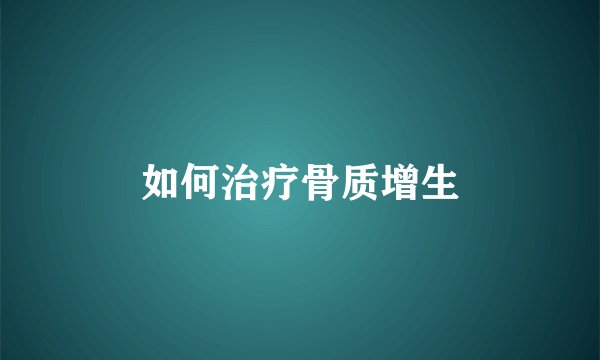 如何治疗骨质增生