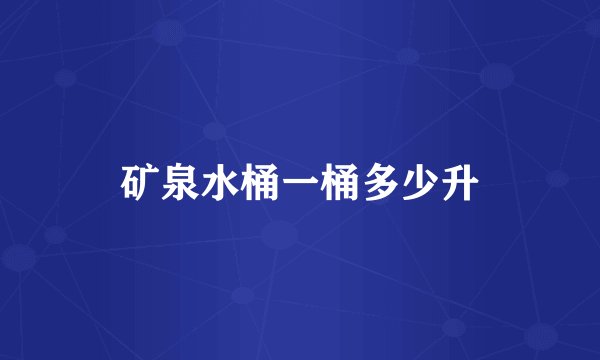 矿泉水桶一桶多少升