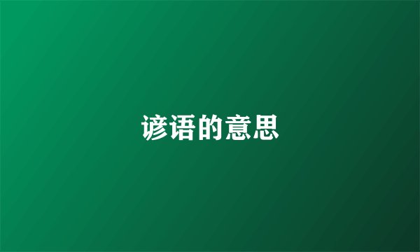 谚语的意思