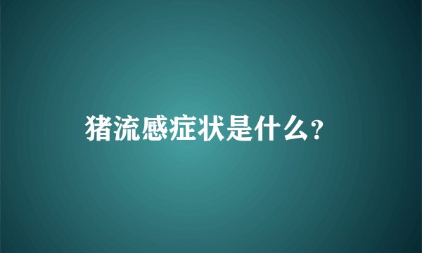 猪流感症状是什么？