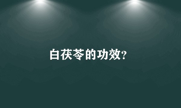 白茯苓的功效?