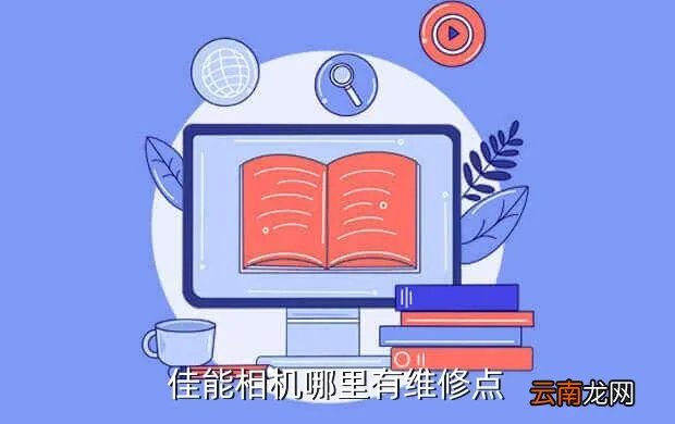 佳能相机售后服务中心，佳能相机哪里有维修点