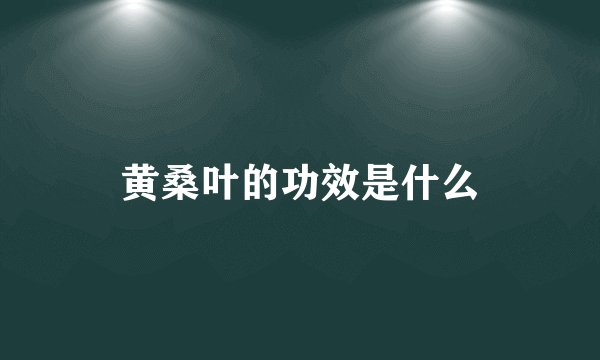 黄桑叶的功效是什么