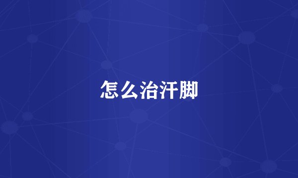 怎么治汗脚