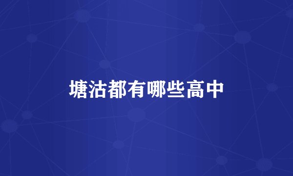 塘沽都有哪些高中