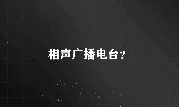 相声广播电台？