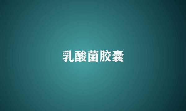 乳酸菌胶囊
