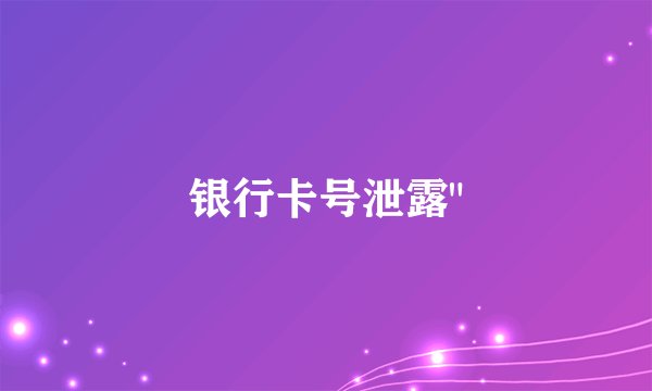 银行卡号泄露