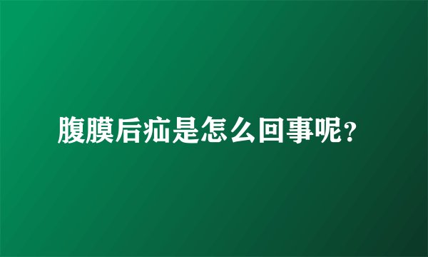 腹膜后疝是怎么回事呢？