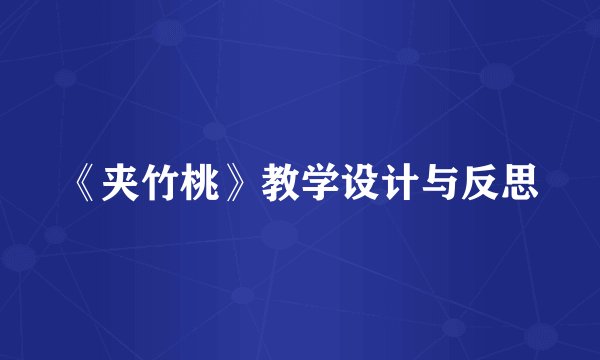 《夹竹桃》教学设计与反思