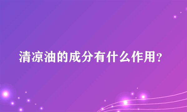 清凉油的成分有什么作用？