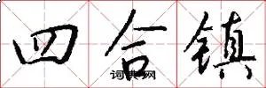 四合镇