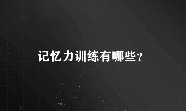 记忆力训练有哪些？