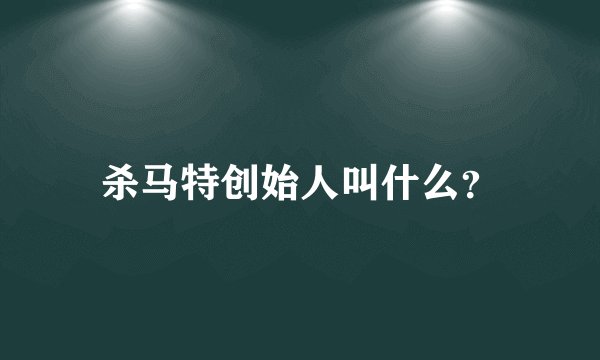 杀马特创始人叫什么？