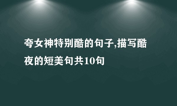 夸女神特别酷的句子,描写酷夜的短美句共10句