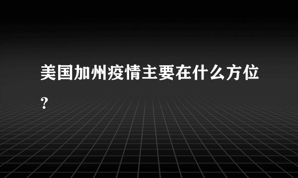 美国加州疫情主要在什么方位？