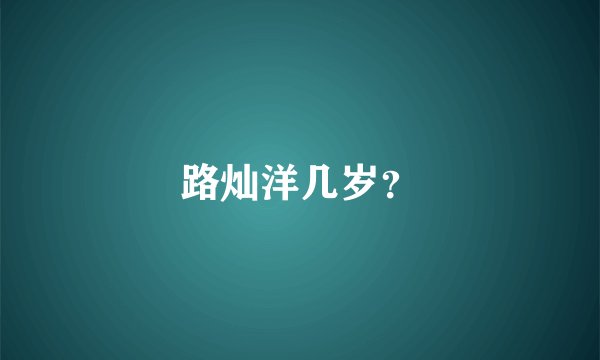 路灿洋几岁?