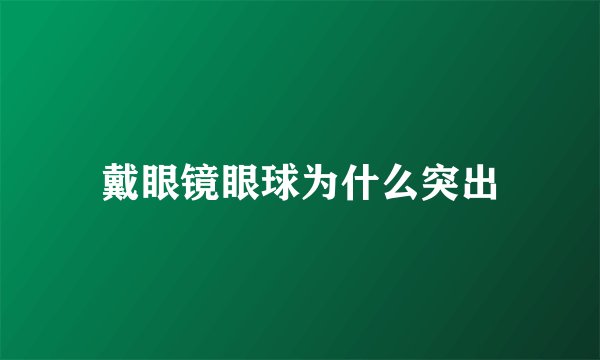 戴眼镜眼球为什么突出