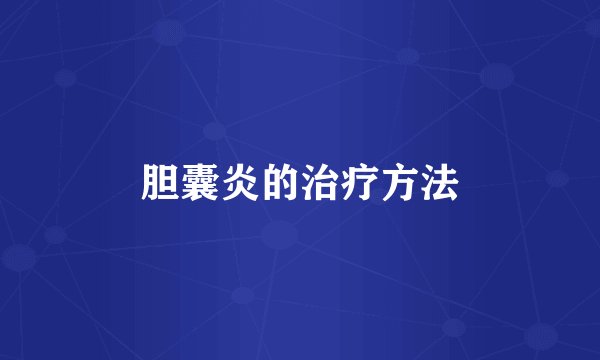 胆囊炎的治疗方法