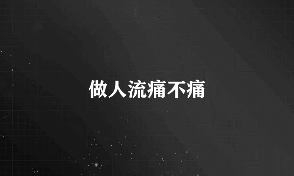 做人流痛不痛