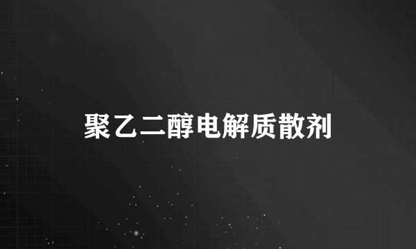 聚乙二醇电解质散剂