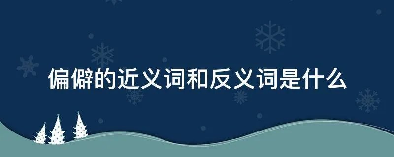 偏僻的近义词和反义词是什么