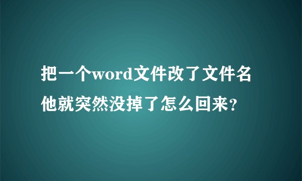 把一个word文件改了文件名他就突然没掉了怎么回来?