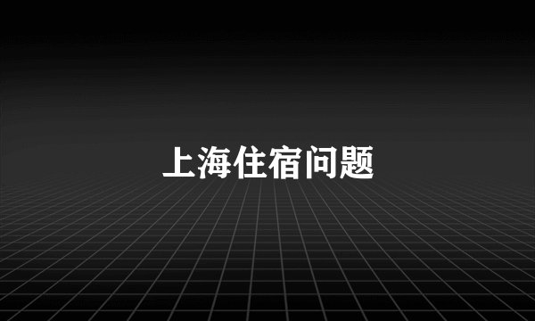 上海住宿问题